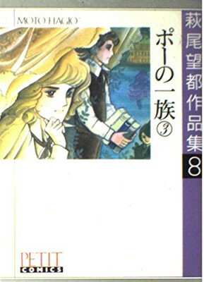 ISBN 9784091780089 萩尾望都作品集  第１期　８ /小学館/萩尾望都 小学館 本・雑誌・コミック 画像