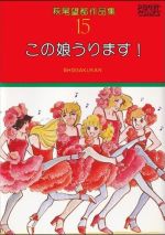 ISBN 9784091780157 萩尾望都作品集  第１期　１５ /小学館/萩尾望都 小学館 本・雑誌・コミック 画像