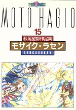 ISBN 9784091780355 萩尾望都作品集  〔第２期〕　１５ /小学館/萩尾望都 小学館 本・雑誌・コミック 画像