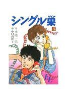 ISBN 9784091783844 シングル巣 ２/小学館/中村真理子（漫画家） 小学館 本・雑誌・コミック 画像