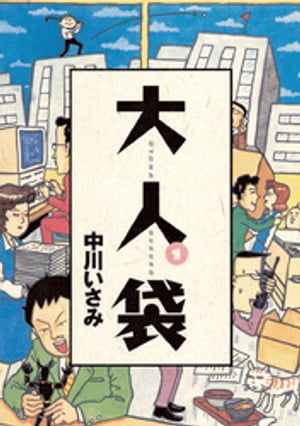 ISBN 9784091790866 大人袋  １ /小学館/中川いさみ 小学館 本・雑誌・コミック 画像