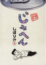 ISBN 9784091790972 じみへん しぼり汁  /小学館/中崎タツヤ 小学館 本・雑誌・コミック 画像