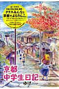 ISBN 9784091791061 京都中学生日記/小学館/ゆげ 小学館 本・雑誌・コミック 画像