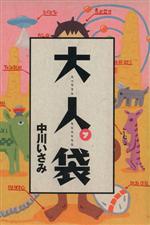 ISBN 9784091791177 大人袋  ７ /小学館/中川いさみ 小学館 本・雑誌・コミック 画像