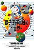 ISBN 9784091791337 藤子・Ｆ・不二雄の世界   改訂新版/小学館/藤子・Ｆ・不二雄 小学館 本・雑誌・コミック 画像