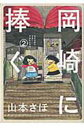 ISBN 9784091792099 岡崎に捧ぐ  ２ /小学館/山本さほ 小学館 本・雑誌・コミック 画像