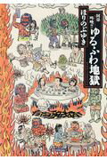 ISBN 9784091792327 阿鼻叫喚！！ゆるふわ地獄   /小学館/ほりのぶゆき 小学館 本・雑誌・コミック 画像