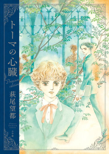 ISBN 9784091793799 トーマの心臓　Ｐｒｅｍｉｕｍ　ｅｄｔｉｏｎ   /小学館/萩尾望都 小学館 本・雑誌・コミック 画像