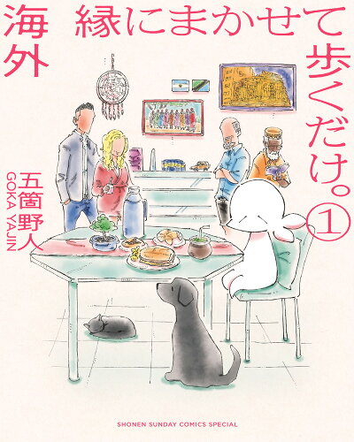 ISBN 9784091794277 海外縁にまかせて歩くだけ。 1/小学館/五箇野人 小学館 本・雑誌・コミック 画像