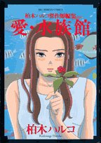 ISBN 9784091800107 愛・水族館   /小学館/柏木ハルコ 小学館 本・雑誌・コミック 画像