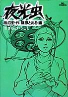 ISBN 9784091801043 夜光虫 4/小学館/篠原とおる 小学館 本・雑誌・コミック 画像