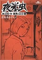 ISBN 9784091801074 夜光虫 7/小学館/篠原とおる 小学館 本・雑誌・コミック 画像