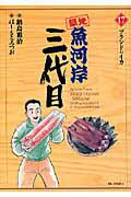 ISBN 9784091801555 築地魚河岸三代目  １７ /小学館/はしもとみつお 小学館 本・雑誌・コミック 画像