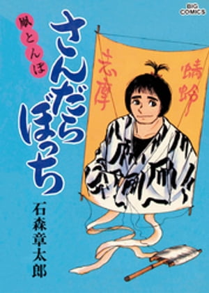 ISBN 9784091801616 さんだらぼっち 11/小学館/石ノ森章太郎 小学館 本・雑誌・コミック 画像