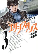 ISBN 9784091801753 エグジスタンス ３/小学館/河承男 小学館 本・雑誌・コミック 画像