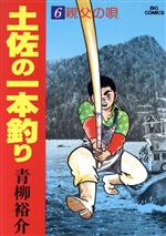 ISBN 9784091801968 土佐の一本釣り  ６ /小学館/青柳裕介 小学館 本・雑誌・コミック 画像