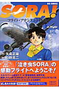 ISBN 9784091802194 Sora！ フライト・アテンダント物語 1/小学館/引野真二 小学館 本・雑誌・コミック 画像