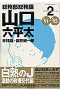 ISBN 9784091802460 総務部総務課山口六平太プレミアムセレクション  ２ /小学館/林律雄 小学館 本・雑誌・コミック 画像