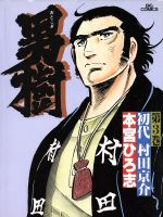 ISBN 9784091802736 男樹  ３ /小学館/本宮ひろ志 小学館 本・雑誌・コミック 画像