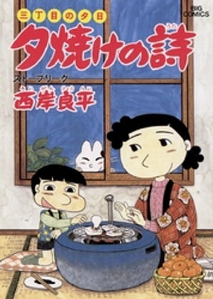 ISBN 9784091802989 夕焼けの詩  １８ /小学館/西岸良平 小学館 本・雑誌・コミック 画像