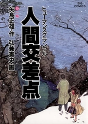 ISBN 9784091804006 人間交差点 10/小学館/弘兼憲史 小学館 本・雑誌・コミック 画像