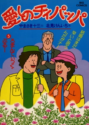 ISBN 9784091804259 愛しのチィパッパ  ５ /小学館/北見けんいち 小学館 本・雑誌・コミック 画像