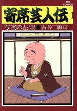 ISBN 9784091804310 寄席芸人伝 １/小学館/古谷三敏 小学館 本・雑誌・コミック 画像