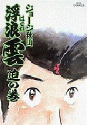 ISBN 9784091805300 浮浪雲  ３０ /小学館/ジョ-ジ秋山 小学館 本・雑誌・コミック 画像