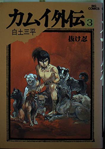 ISBN 9784091805935 カムイ外伝  ３ /小学館/白土三平 小学館 本・雑誌・コミック 画像