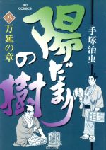 ISBN 9784091806086 陽だまりの樹  ８ /小学館/手塚治虫 小学館 本・雑誌・コミック 画像