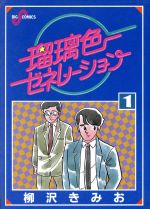 ISBN 9784091806413 瑠璃色ゼネレーション  １ /小学館/柳沢きみお 小学館 本・雑誌・コミック 画像