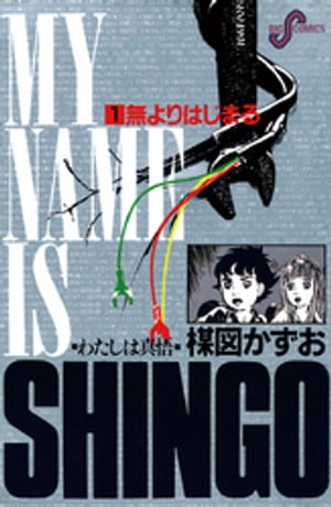 ISBN 9784091806710 わたしは真悟  １ /小学館/楳図かずお 小学館 本・雑誌・コミック 画像