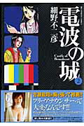 ISBN 9784091807076 電波の城  ２ /小学館/細野不二彦 小学館 本・雑誌・コミック 画像