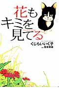 ISBN 9784091807496 花もキミを見てる/小学館/くじらいいくこ 小学館 本・雑誌・コミック 画像