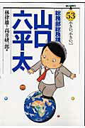 ISBN 9784091807953 総務部総務課山口六平太  第５３巻 /小学館/高井研一郎 小学館 本・雑誌・コミック 画像