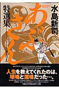 ISBN 9784091810076 あぶさん特選集  ３ /小学館/水島新司 小学館 本・雑誌・コミック 画像