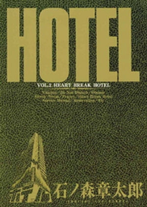 ISBN 9784091810427 ＨＯＴＥＬ  第２巻 /小学館/石ノ森章太郎 小学館 本・雑誌・コミック 画像