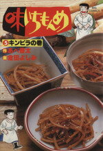 ISBN 9784091811158 味いちもんめ  ５ /小学館/倉田よしみ 小学館 本・雑誌・コミック 画像