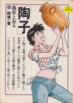 ISBN 9784091812537 陶子 3/小学館/篠原とおる 小学館 本・雑誌・コミック 画像