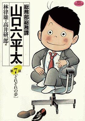 ISBN 9784091812872 総務部総務課山口六平太  第７話 /小学館/高井研一郎 小学館 本・雑誌・コミック 画像