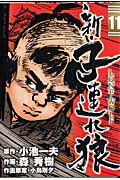 ISBN 9784091813008 新・子連れ狼 Lone wolf 11/小学館/森秀樹（漫画家） 小学館 本・雑誌・コミック 画像