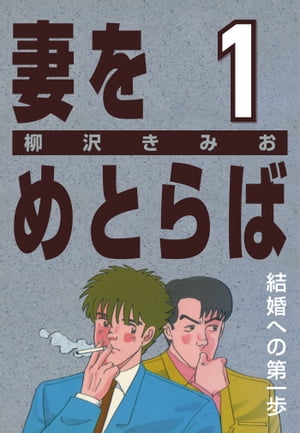 ISBN 9784091813213 妻をめとらば 第1集/小学館/柳沢きみお 小学館 本・雑誌・コミック 画像