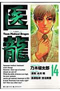 ISBN 9784091813794 医龍 Ｔｅａｍ　ｍｅｄｉｃａｌ　ｄｒａｇｏｎ １４ /小学館/乃木坂太郎 小学館 本・雑誌・コミック 画像