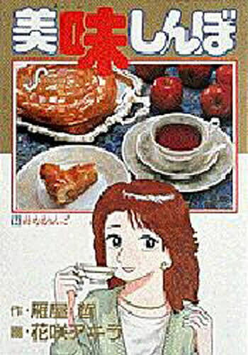 ISBN 9784091814043 美味しんぼ  １４ /小学館/雁屋哲 小学館 本・雑誌・コミック 画像