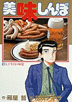 ISBN 9784091814067 美味しんぼ  １６ /小学館/雁屋哲 小学館 本・雑誌・コミック 画像