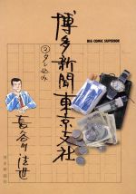 ISBN 9784091814722 博多新聞東京支社 2/小学館/長谷川法世 小学館 本・雑誌・コミック 画像