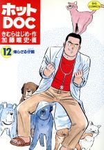 ISBN 9784091815828 ホットＤＯＣ  １２ /小学館/加藤唯史 小学館 本・雑誌・コミック 画像