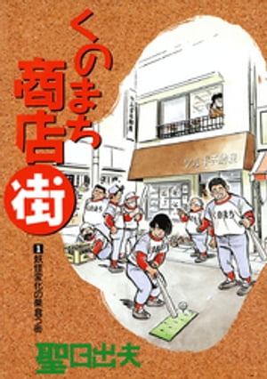 ISBN 9784091816016 くのまち商店街  １ /小学館/聖日出夫 小学館 本・雑誌・コミック 画像