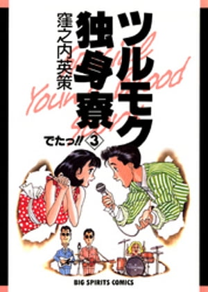 ISBN 9784091816535 ツルモク独身寮  ３ /小学館/窪之内英策 小学館 本・雑誌・コミック 画像