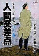 ISBN 9784091817556 人間交差点  ２５ /小学館/弘兼憲史 小学館 本・雑誌・コミック 画像